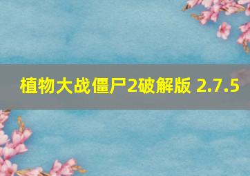 植物大战僵尸2破解版 2.7.5